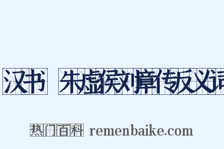 汉书·朱虚侯刘章传反义词是什么意思的图片
